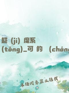 超級(jí)惡魔系統(tǒng)