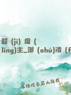 超級(jí)惡魔領(lǐng)主