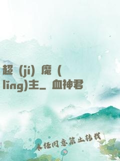超級(jí)惡魔領(lǐng)主