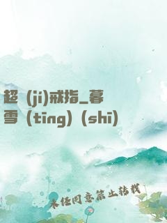 超級(jí)戒指