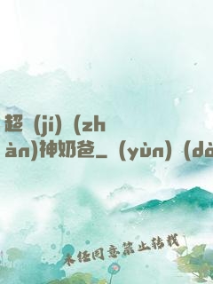 超級(jí)戰(zhàn)神奶爸
