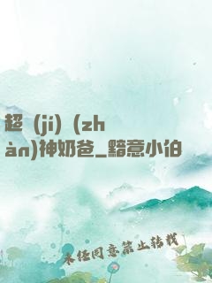超級(jí)戰(zhàn)神奶爸