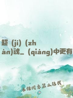 超級(jí)戰(zhàn)魂