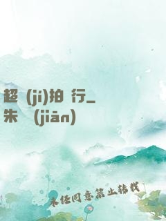 超級(jí)拍賣行