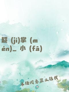 超級(jí)掌門(mén)