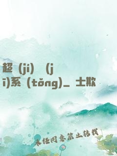 超級(jí)掛機(jī)系統(tǒng)