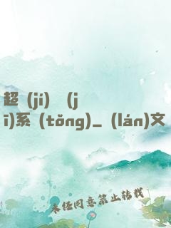 超級(jí)掛機(jī)系統(tǒng)