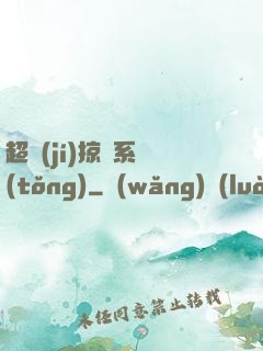 超級(jí)掠奪系統(tǒng)
