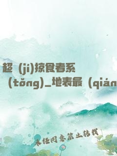 超級(jí)掠食者系統(tǒng)