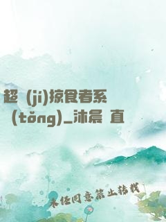 超級(jí)掠食者系統(tǒng)