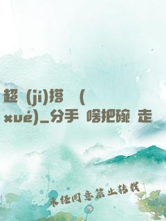 超級(jí)搭訕學(xué)