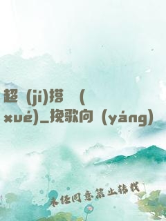 超級(jí)搭訕學(xué)