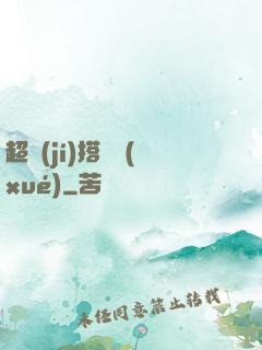 超級(jí)搭訕學(xué)