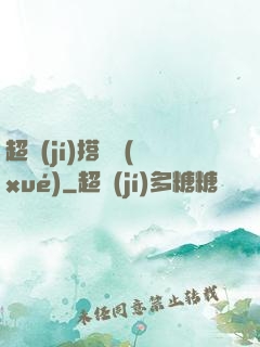 超級(jí)搭訕學(xué)