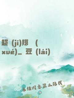 超級(jí)搭訕學(xué)