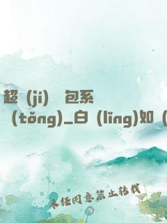 超級(jí)搶紅包系統(tǒng)