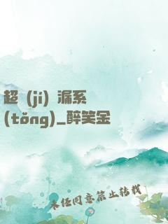 超級(jí)撿漏系統(tǒng)