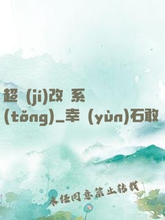 超級(jí)改裝系統(tǒng)