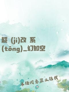 超級(jí)改裝系統(tǒng)