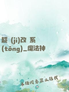 超級(jí)改裝系統(tǒng)