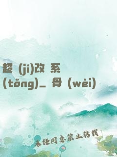 超級(jí)改裝系統(tǒng)