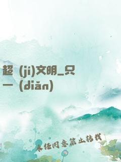 超級(jí)文明