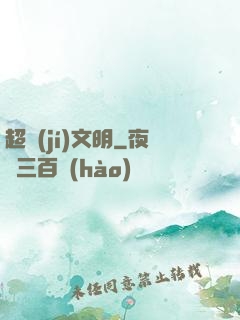 超級(jí)文明