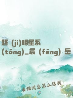 超級(jí)明星系統(tǒng)