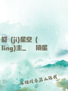 超級(jí)星空領(lǐng)主