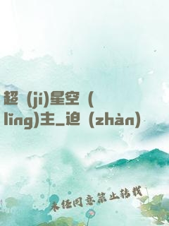超級(jí)星空領(lǐng)主