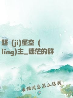 超級(jí)星空領(lǐng)主