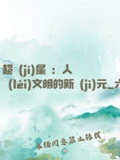 超級(jí)星艦：人類(lèi)文明的新紀(jì)元