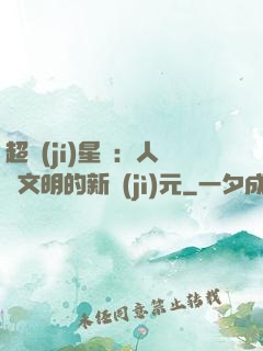 超級(jí)星艦：人類文明的新紀(jì)元