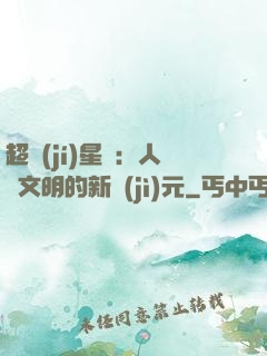 超級(jí)星艦：人類文明的新紀(jì)元