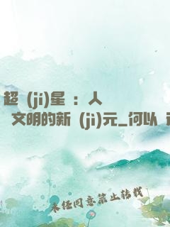 超級(jí)星艦：人類文明的新紀(jì)元