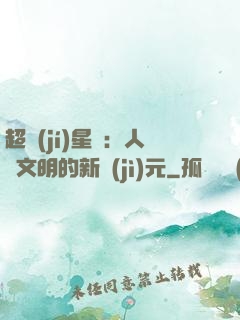 超級(jí)星艦：人類文明的新紀(jì)元
