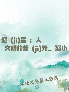 超級(jí)星艦：人類文明的新紀(jì)元
