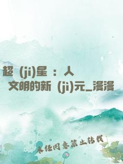 超級(jí)星艦：人類文明的新紀(jì)元