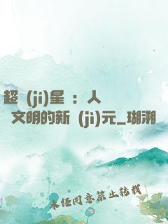 超級(jí)星艦：人類文明的新紀(jì)元