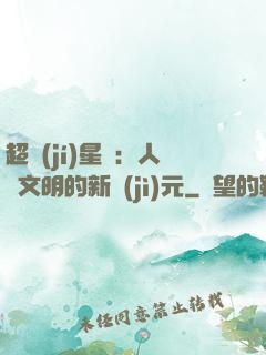 超級(jí)星艦：人類文明的新紀(jì)元