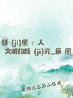 超級(jí)星艦：人類文明的新紀(jì)元