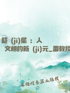超級(jí)星艦：人類文明的新紀(jì)元