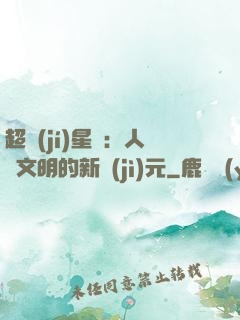 超級(jí)星艦：人類文明的新紀(jì)元