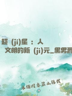 超級(jí)星艦：人類文明的新紀(jì)元