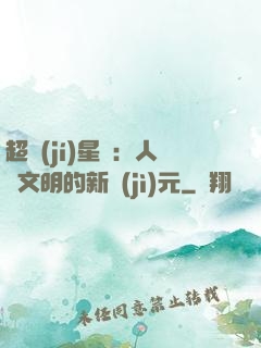 超級(jí)星艦：人類文明的新紀(jì)元