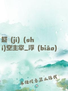 超級(jí)時(shí)空主宰