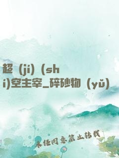 超級(jí)時(shí)空主宰
