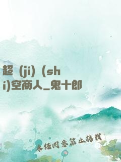 超級(jí)時(shí)空商人