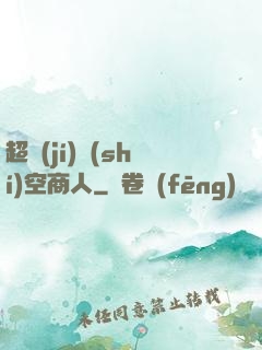 超級(jí)時(shí)空商人
