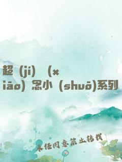 超級(jí)暢銷(xiāo)懸念小說(shuō)系列（套裝共6冊(cè)）